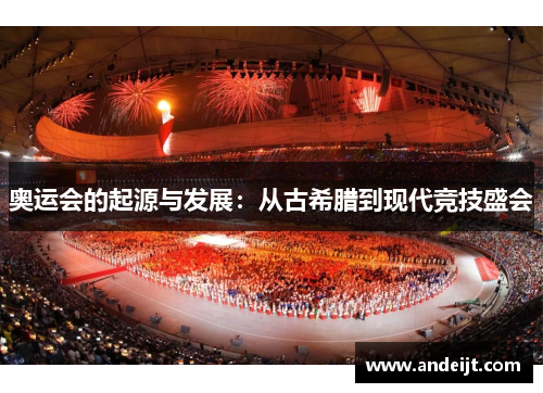 奥运会的起源与发展：从古希腊到现代竞技盛会