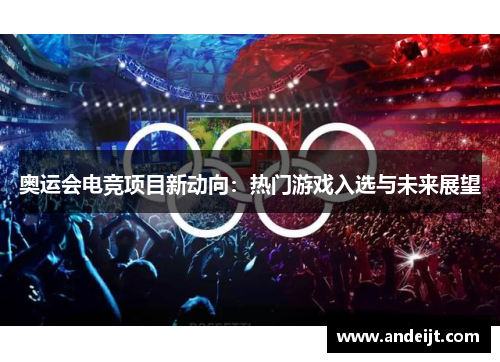 奥运会电竞项目新动向：热门游戏入选与未来展望