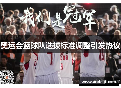 奥运会篮球队选拔标准调整引发热议