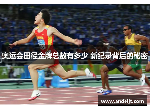 奥运会田径金牌总数有多少 新纪录背后的秘密