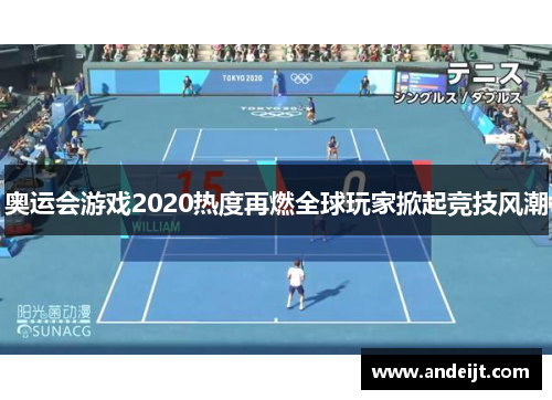 奥运会游戏2020热度再燃全球玩家掀起竞技风潮 奥运会游戏2020热度再燃全球玩家掀起竞技风潮