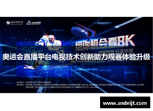 奥运会直播平台电视技术创新助力观赛体验升级 奥运会直播平台电视技术创新助力观赛体验升级