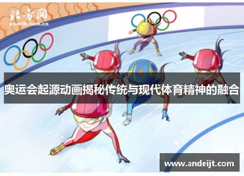 奥运会起源动画揭秘传统与现代体育精神的融合 奥运会起源动画揭秘传统与现代体育精神的融合