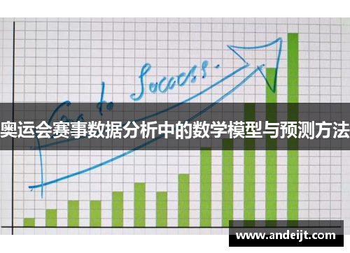 奥运会赛事数据分析中的数学模型与预测方法 奥运会赛事数据分析中的数学模型与预测方法