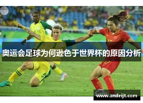 奥运会足球为何逊色于世界杯的原因分析 奥运会足球为何逊色于世界杯的原因分析