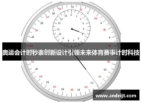奥运会计时秒表创新设计引领未来体育赛事计时科技