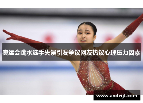 奥运会跳水选手失误引发争议网友热议心理压力因素 奥运会跳水选手失误引发争议网友热议心理压力因素