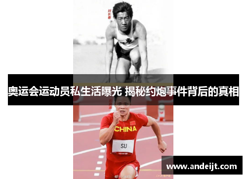 奥运会运动员私生活曝光 揭秘约炮事件背后的真相