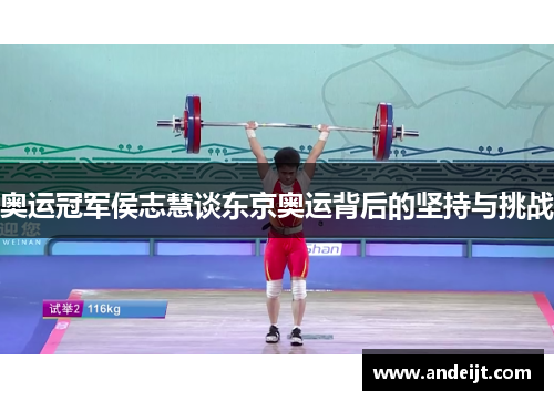 奥运冠军侯志慧谈东京奥运背后的坚持与挑战 奥运冠军侯志慧谈东京奥运背后的坚持与挑战