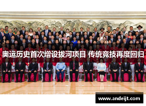 奥运历史首次增设拔河项目 传统竞技再度回归