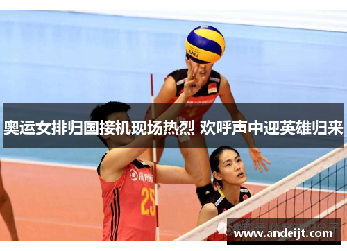 奥运女排归国接机现场热烈 欢呼声中迎英雄归来