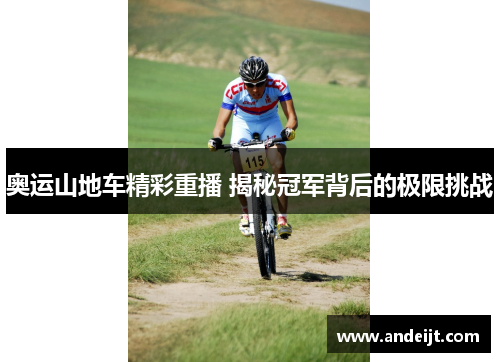奥运山地车精彩重播 揭秘冠军背后的极限挑战