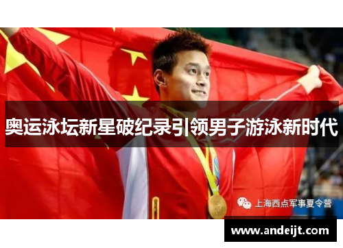 奥运泳坛新星破纪录引领男子游泳新时代