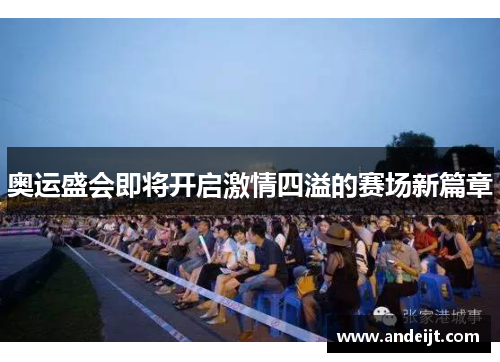 奥运盛会即将开启激情四溢的赛场新篇章