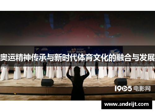 奥运精神传承与新时代体育文化的融合与发展