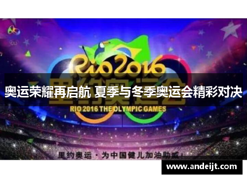 奥运荣耀再启航 夏季与冬季奥运会精彩对决