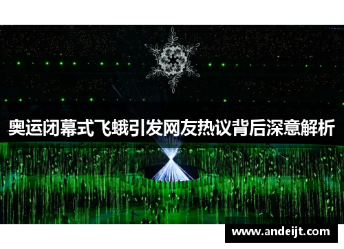 奥运闭幕式飞蛾引发网友热议背后深意解析