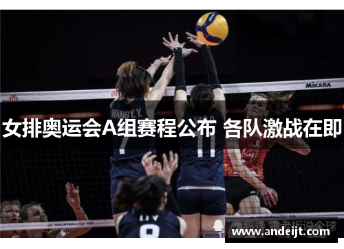 女排奥运会A组赛程公布 各队激战在即
