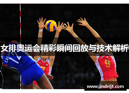 女排奥运会精彩瞬间回放与技术解析 女排奥运会精彩瞬间回放与技术解析