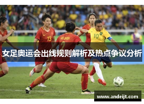女足奥运会出线规则解析及热点争议分析