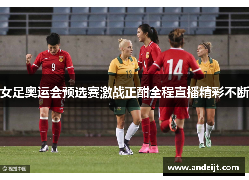 女足奥运会预选赛激战正酣全程直播精彩不断