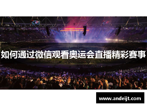 如何通过微信观看奥运会直播精彩赛事