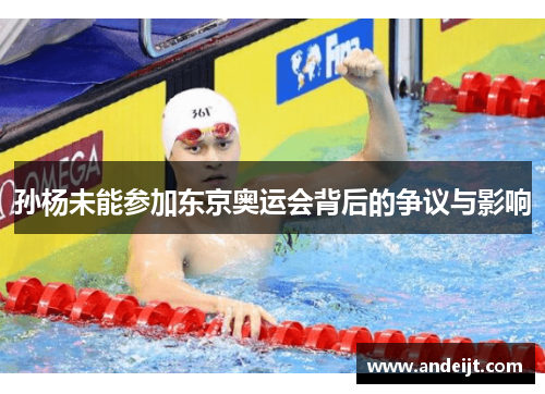 孙杨未能参加东京奥运会背后的争议与影响