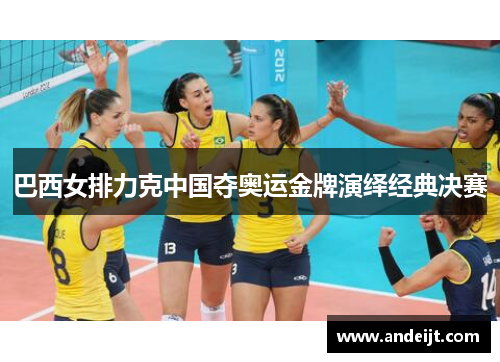巴西女排力克中国夺奥运金牌演绎经典决赛 巴西女排力克中国夺奥运金牌演绎经典决赛