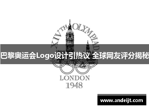 巴黎奥运会Logo设计引热议 全球网友评分揭秘