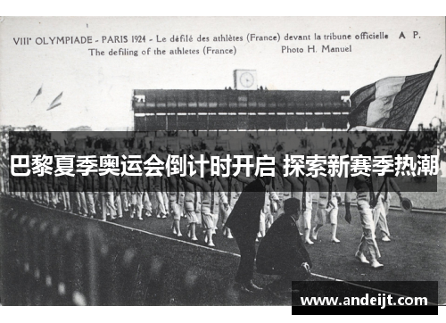 巴黎夏季奥运会倒计时开启 探索新赛季热潮