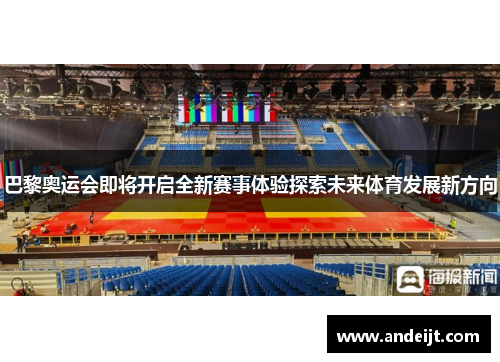 巴黎奥运会即将开启全新赛事体验探索未来体育发展新方向