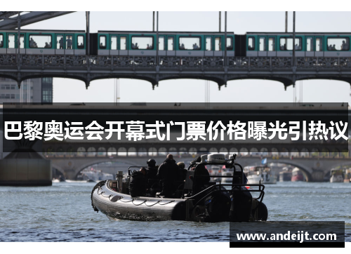 巴黎奥运会开幕式门票价格曝光引热议